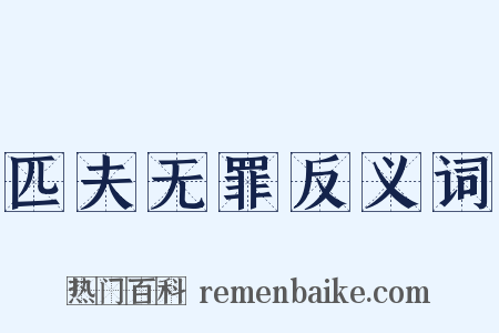 匹夫无罪反义词是什么意思的图片